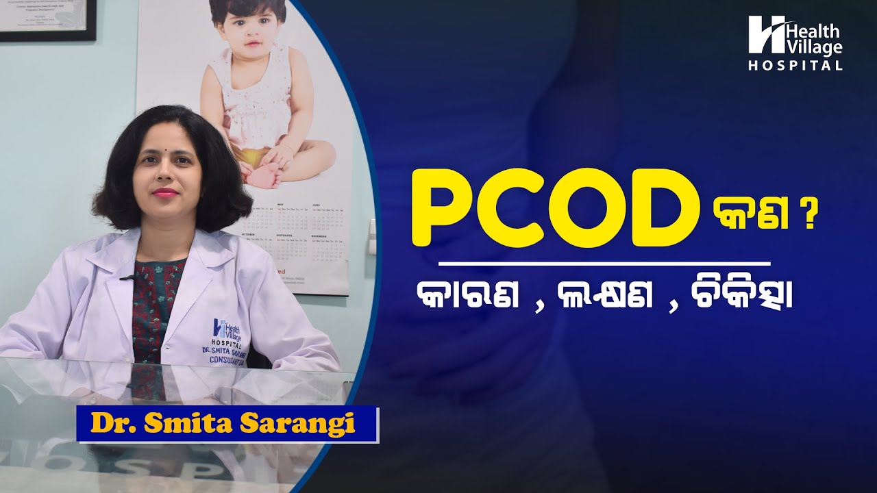 PCOD ସମସ୍ୟାରୁ କିପରି ମୁକ୍ତି ପାଇବେ? | How to get rid of PCOD problem? Explained by Dr. Smita Sarangi