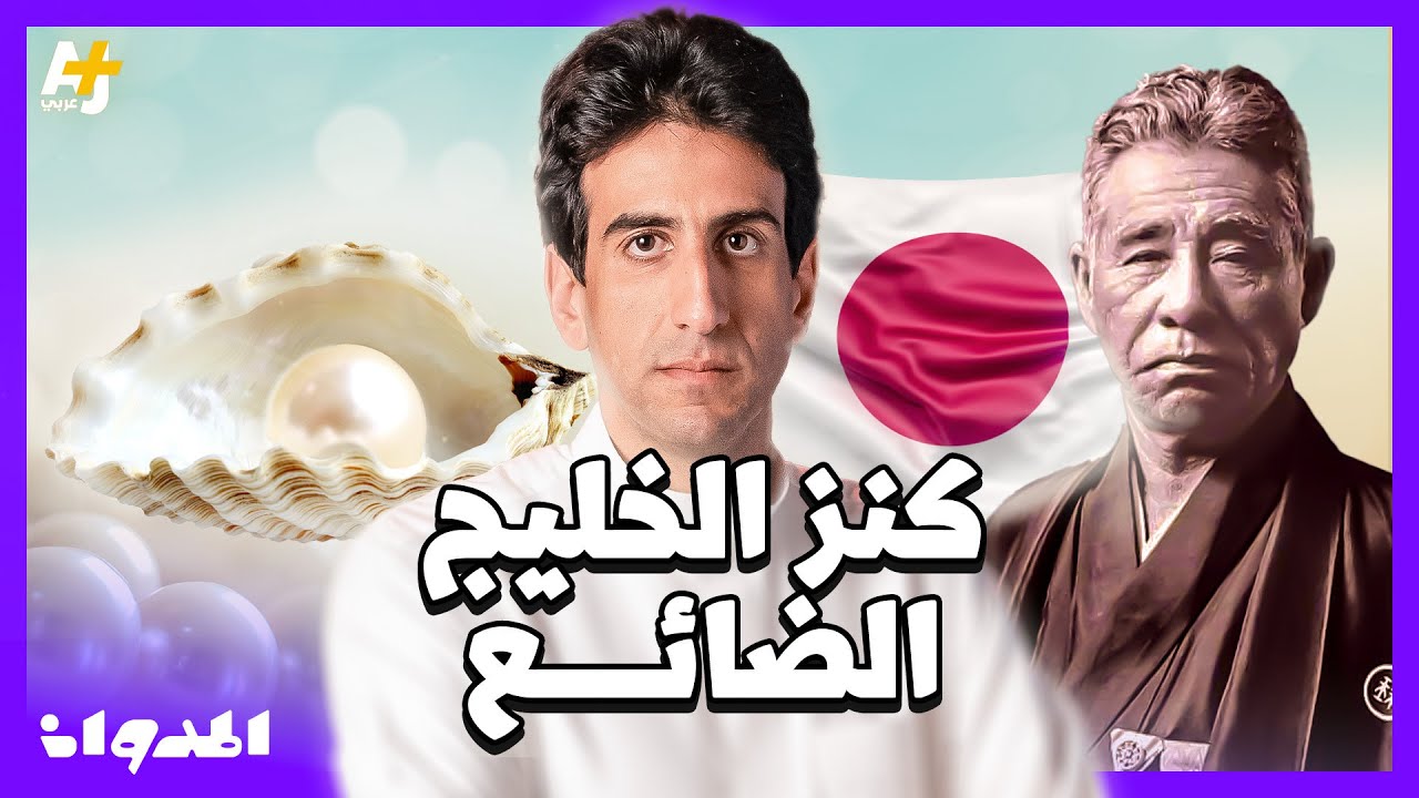 المدوان | كيف تسببت اليابان في نكبة اقتصادية كبيرة لدول الخليج؟