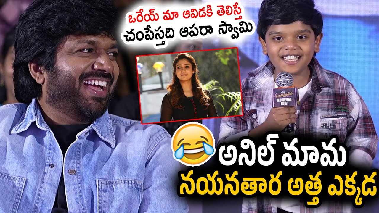 Child Artist Bulli Raju Hilarious Comedy Speech about Anil Ravipudi | Nayanthara | Chiranjeevi