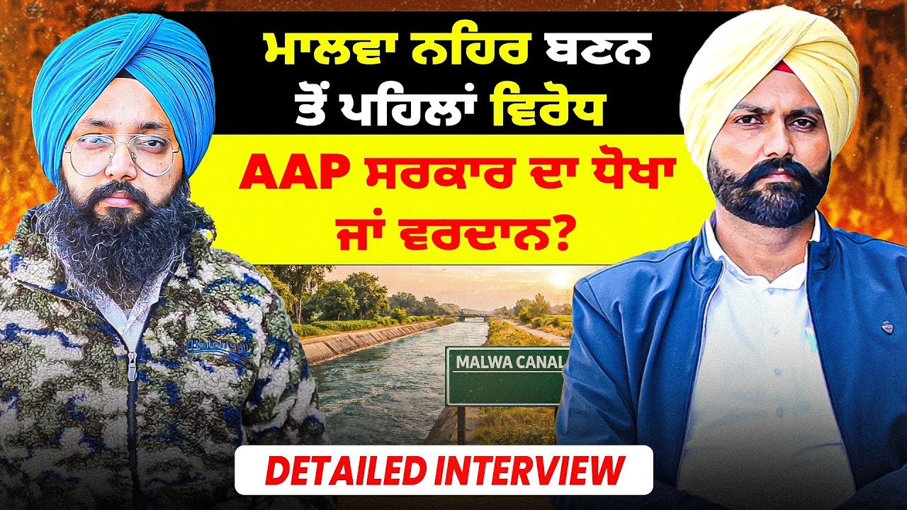 AAP ਸਰਕਾਰ ਦਾ ਧੋਖਾ ਜਾਂ ਵਰਦਾਨ? | ਮਾਲਵਾ ਨਹਿਰ ਬਣਨ ਤੋਂ ਪਹਿਲਾਂ ਵਿਰੋਧ | Detailed Interview