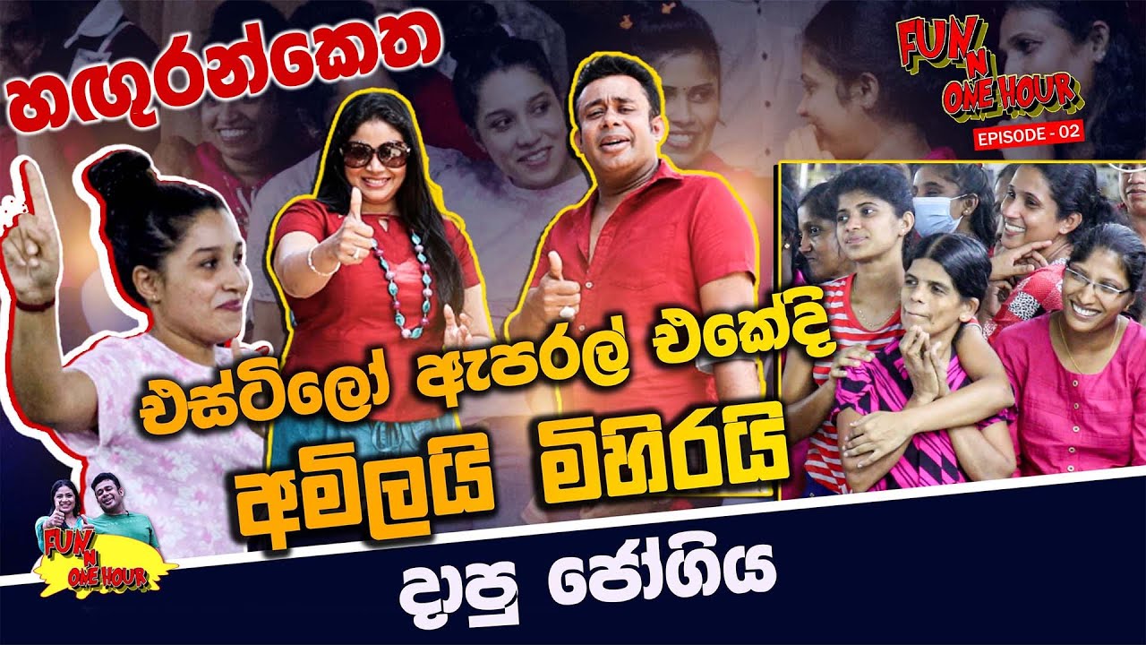 හඟුරන්කෙත එස්ටිලෝ ඇපරල් එකට ගිහින් අමිලයි මිහිරයි දාපු ජෝගිය | Fun N One Hour | Episode 02