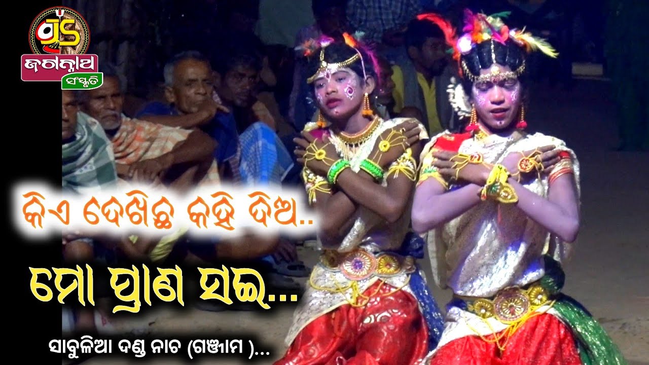 କିଏ ଦେଖିଚ କହି ଦିଅ ମୋ ପ୍ରାଣ ସଇ..||sabulia danda nacha || ଗଞ୍ଜାମ...||