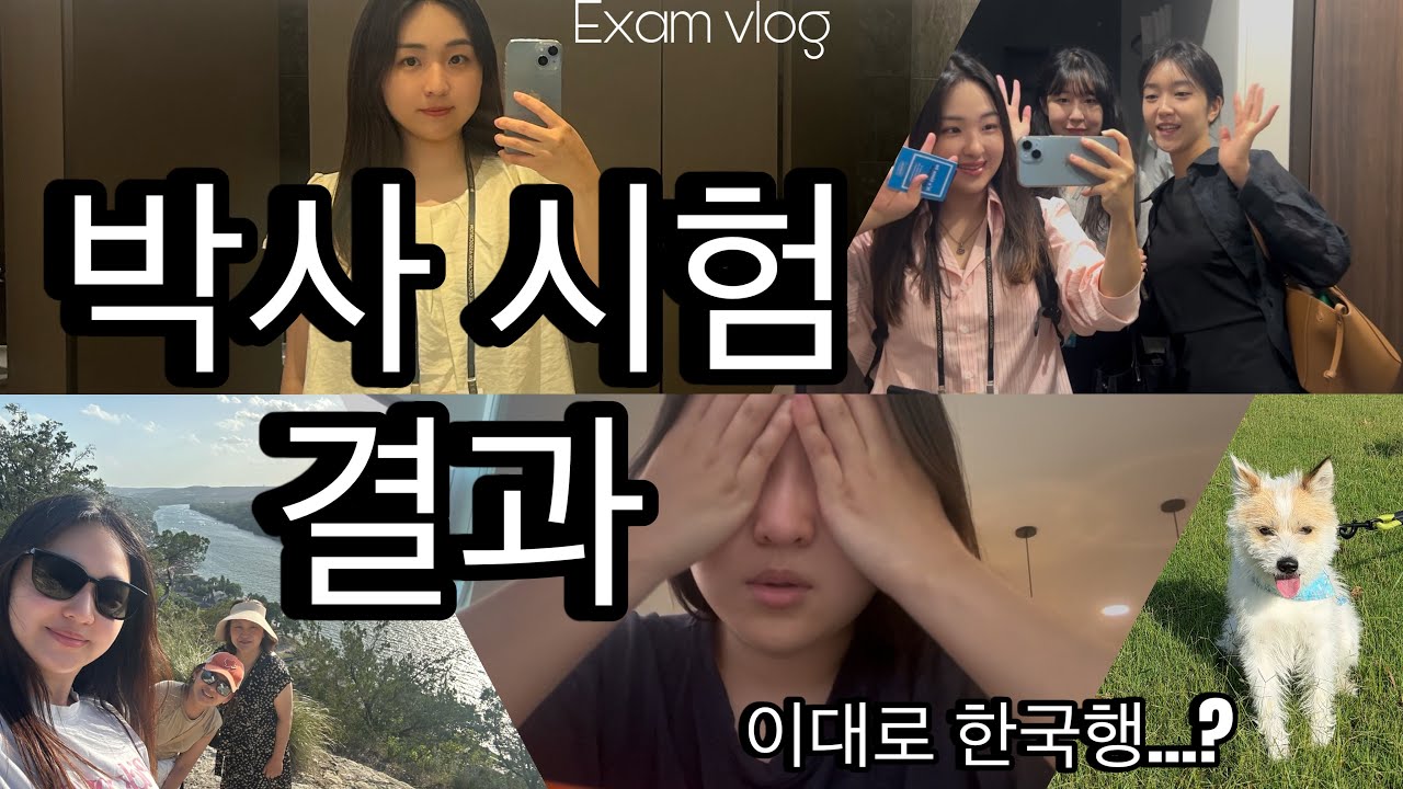 🇺🇸미국박사 브이로그ㅣ박사 종합시험 결과, 덴버 학회, 엄마의 두 번째 오스틴 방문, 5월 시카고, 여름방학