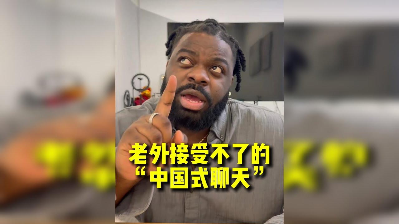 老外接受不了的“中国式聊天”~