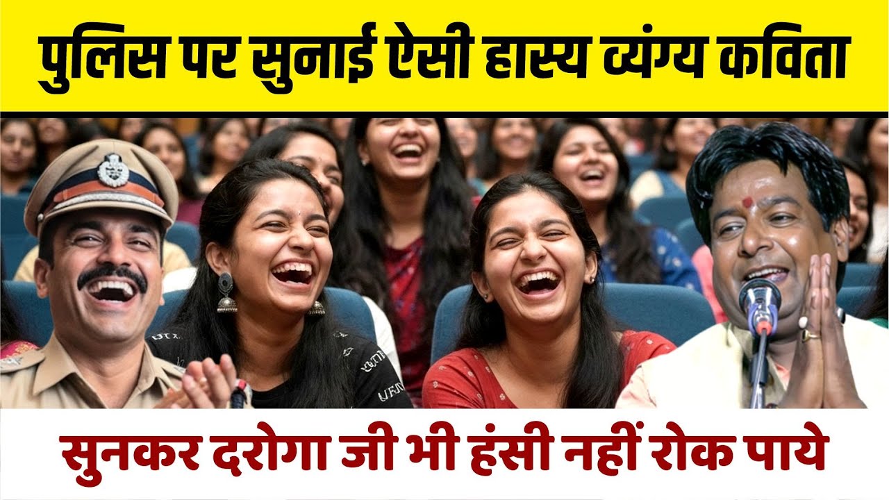 भ्रष्टाचार और पुलिस पर सुनाई हास्य कविता को सुन दरोगा जी भी हंसी नहीं रोक पाये | Anil Chaubey