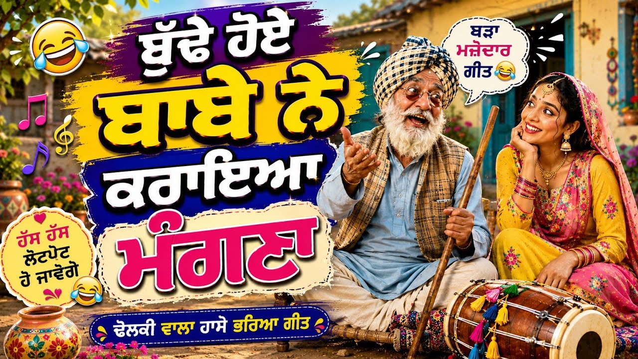ਘੋੜੀ ਉੱਤੇ ਚੜ੍ਹ ਬਾਬਾ ਜੰਝ ਚੱਲਿਆ... || ਹਾਸੇ ਵਾਲਾ ਗੀਤ || 🤣🤣#dholkiwalageet #punjabi #Lokgeet @Navggn08