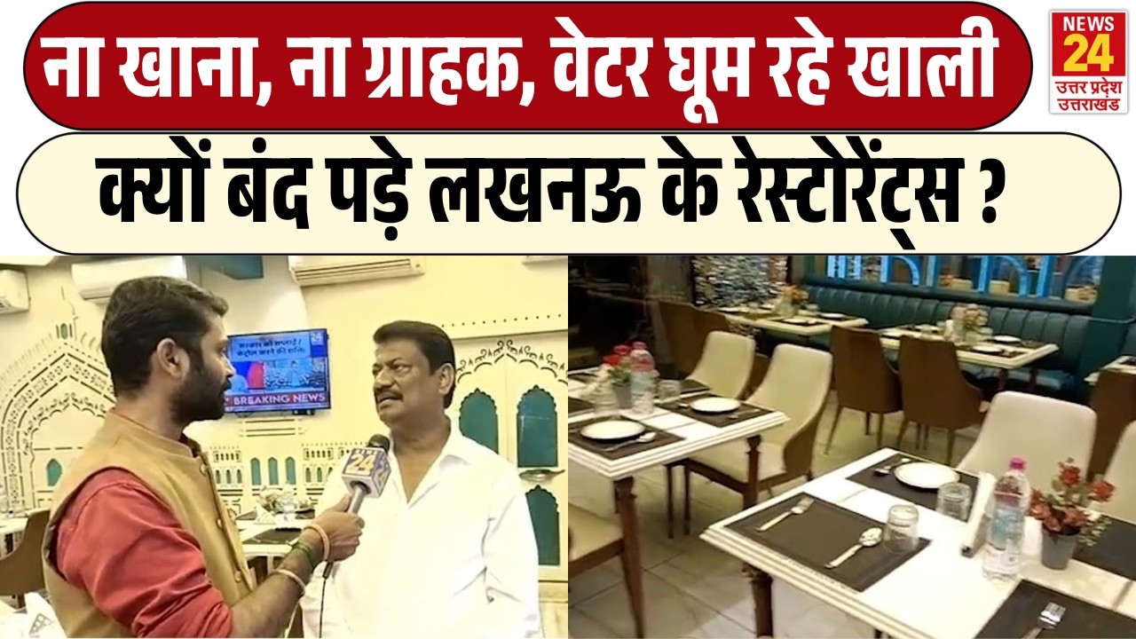 क्यों बंद पड़े Lucknow के Resturant ? | ना खाना, ना ग्राहक, वेटर घूम रहे खाली