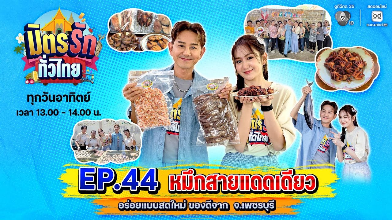 [Live] : มิตรรักทั่วไทย EP.44 หมึกสายแดดเดียว | 1 ก.พ. 2569