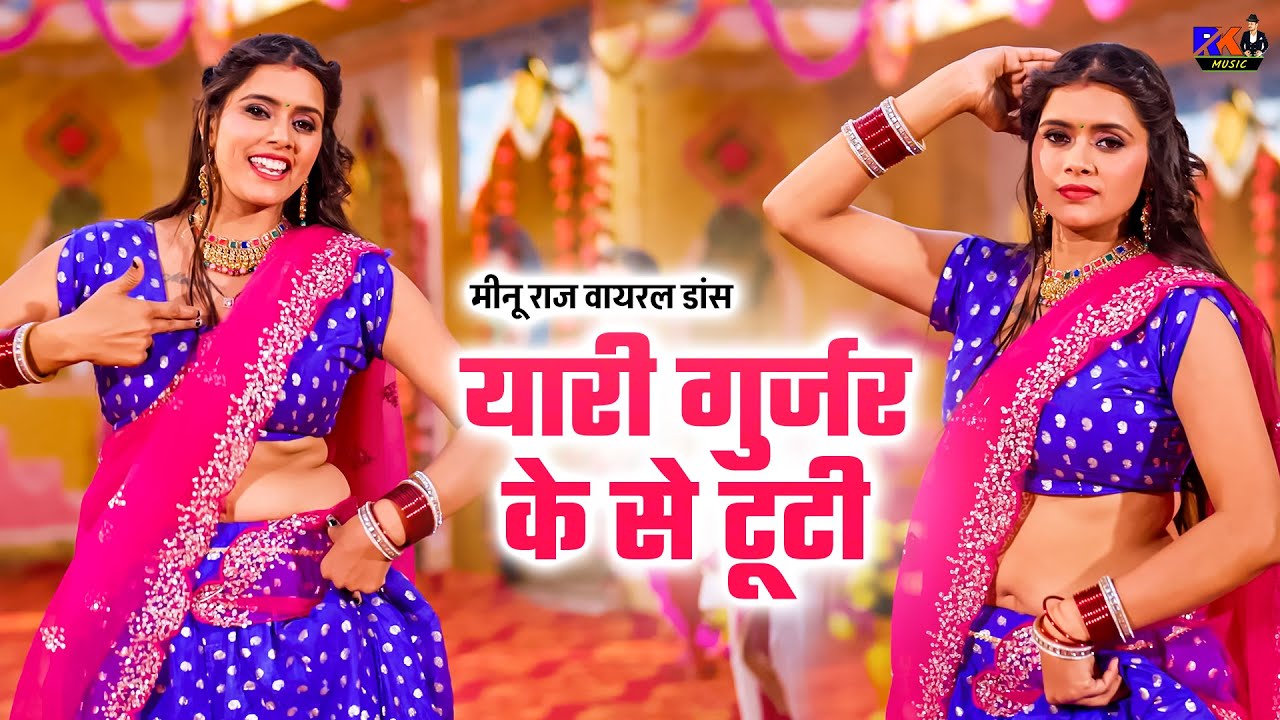 मीनू राज वायरल डांस | यारी गुर्जर के से टूटी | Yaari Gurjar Ke Se Tuti | Bhupendra Khatana Rasiya