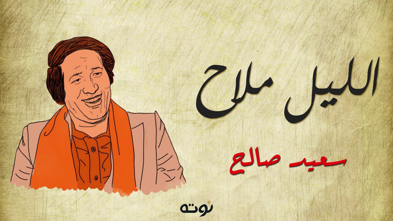 الليل ملاح - شعر أحمد فؤاد نجم .. لحن وغناء سعيد صالح