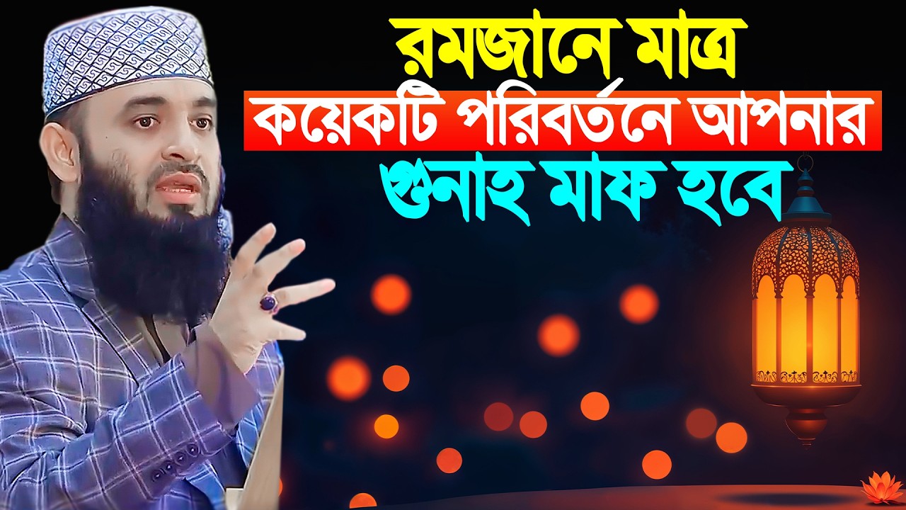 সামান্য পরিবর্তনে রমজানে আপনার সকল গুনাহ মাফ করাবেন যেভাবে | Mizanur Rahman Azhari new waz 2026