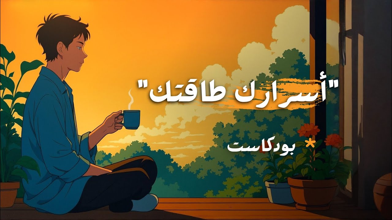 أسرار لا تخبر بها أحداً (تحفظ طاقتك)