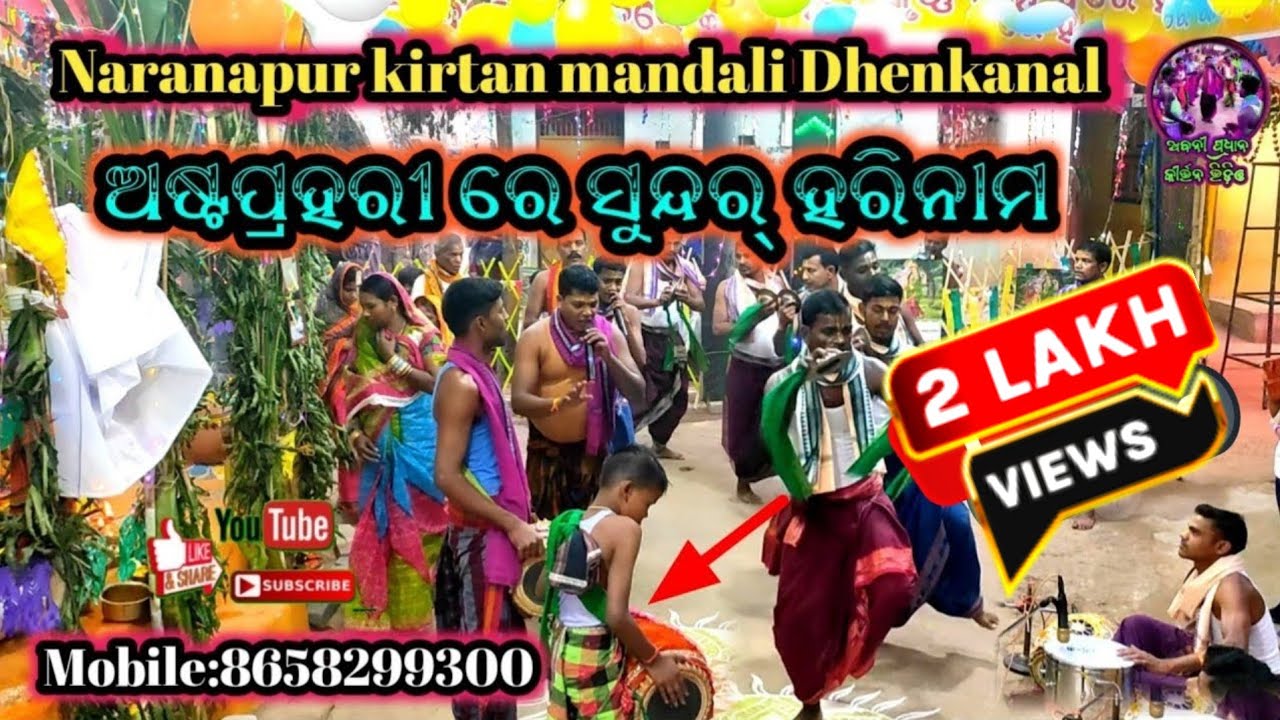 ଅଷ୍ଟପ୍ରହରୀ ରେ ହରିନାମ,Astaprahari nama, Naranapur kirtan mandali Dhenkanal mobile,8658299300