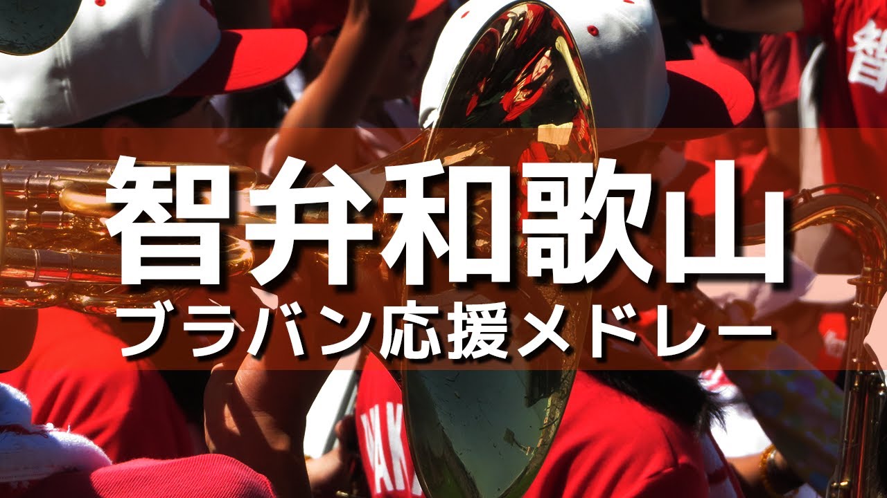 祝！全国制覇 智弁和歌山 ブラバン応援メドレー 第103回大会応援用