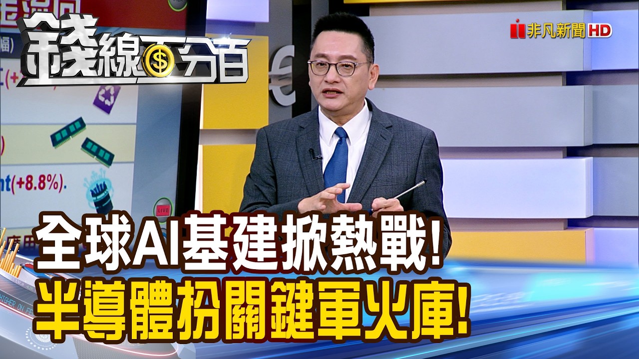 《全球AI基建掀熱戰! 半導體扮關鍵軍火庫!》【錢線百分百】20260209-5│非凡財經新聞│
