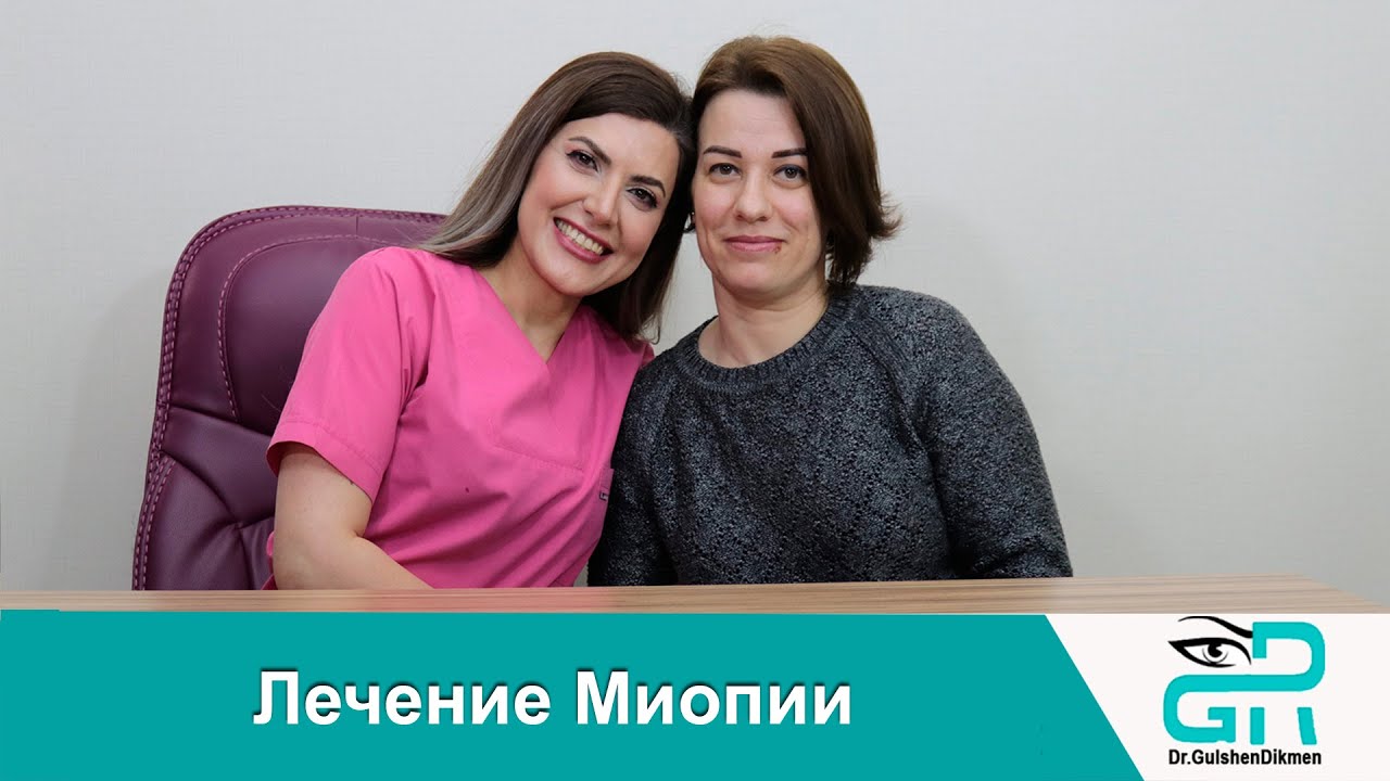 Лечение Миопии - Лазерная Коррекция Зрения ( Счастливая Сабина ханум)