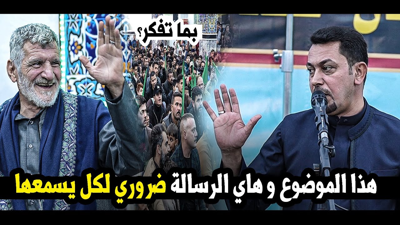 #بما_تفكر؟ جديد الشاعر محمد الفاطمي  هذا الموضوع و هاي الرسالة ضروري لكل يسمعها | مهرجان قمر العشيرة