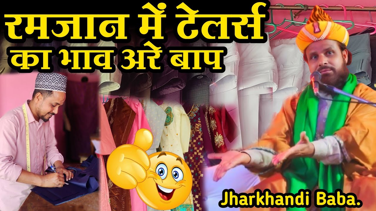 रमजान में दर्जी का हालत खराब । Jharkhandi Baba new trending Takrir 2026