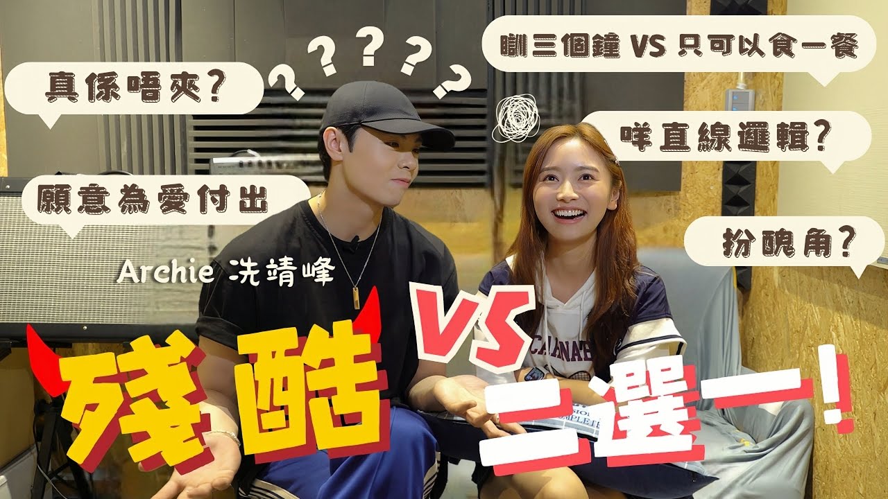 【殘酷二選一🔥】金多多X趙一鳴到底夾唔夾？｜只睡三小時VS只吃一頓？｜你寧願……？｜ft.@Archie Sin冼靖峰