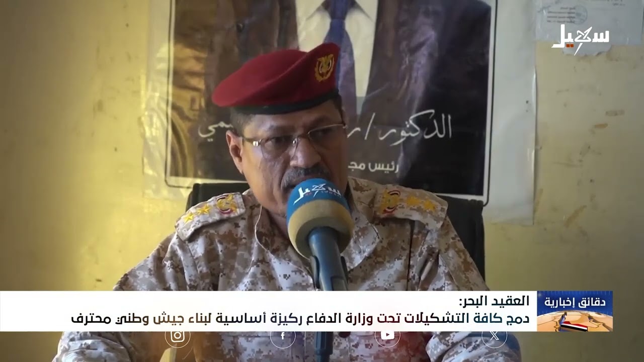 العقيد البحر : دمج كافة التشكيلات تحت وزارة الدفاع ركيزة أساسية لبناء جيش وطني محترف
