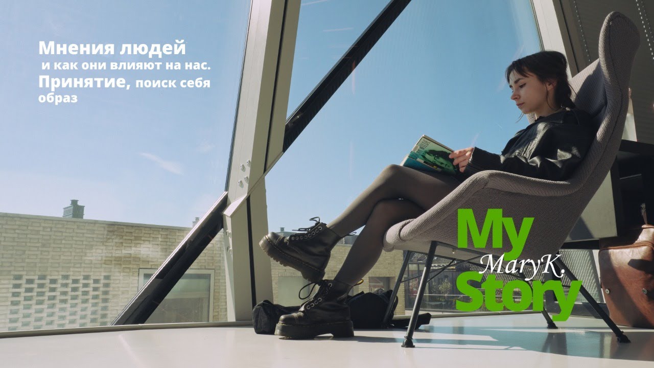 My Story: мнения людей, принятие и поиск своего