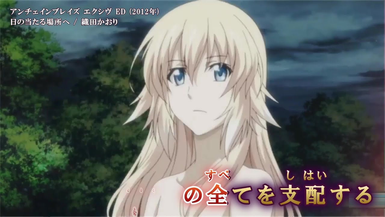 【Onボーカル カラオケ歌詞full】日の当たる場所へ ／ アンチェインブレイズ エクシヴ ED ／ 織田かおり