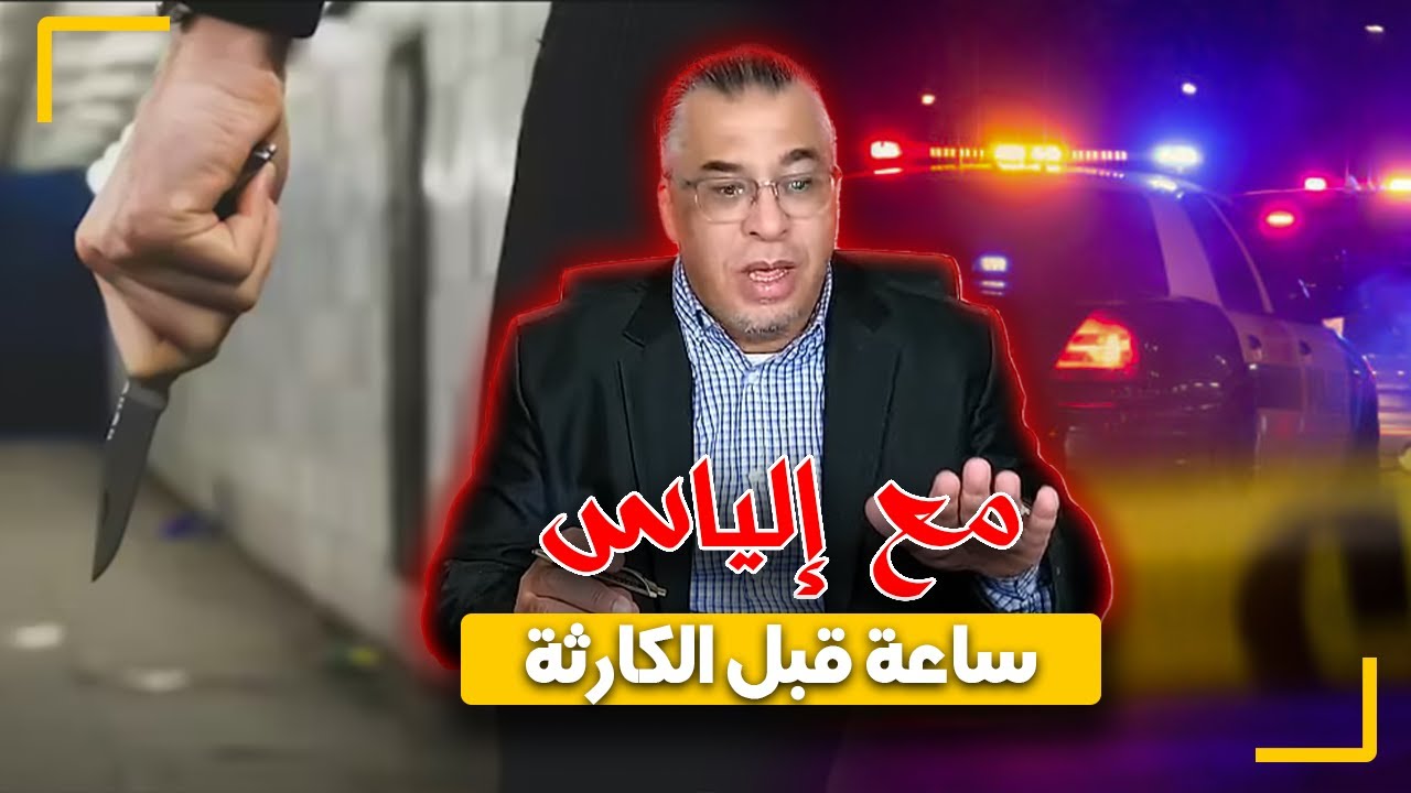 مع إلياس...ساعة قبل الكارثة...من قضايا الإبتزاز اللي غتنتج عليها جريمة مؤسفة جدا