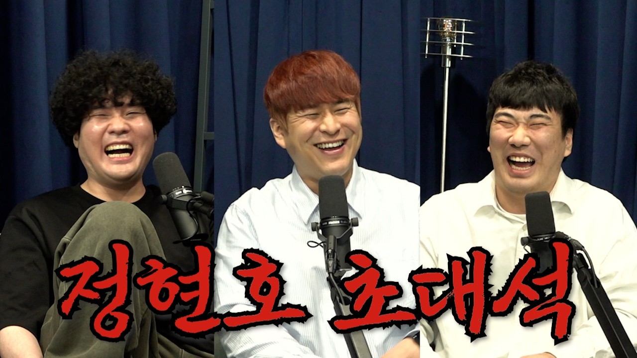 대화가 통하지 않는 뜨거운 괴한이 찾아왔다! '정현호 초대석' l 뜨거운삼각형 ep.42