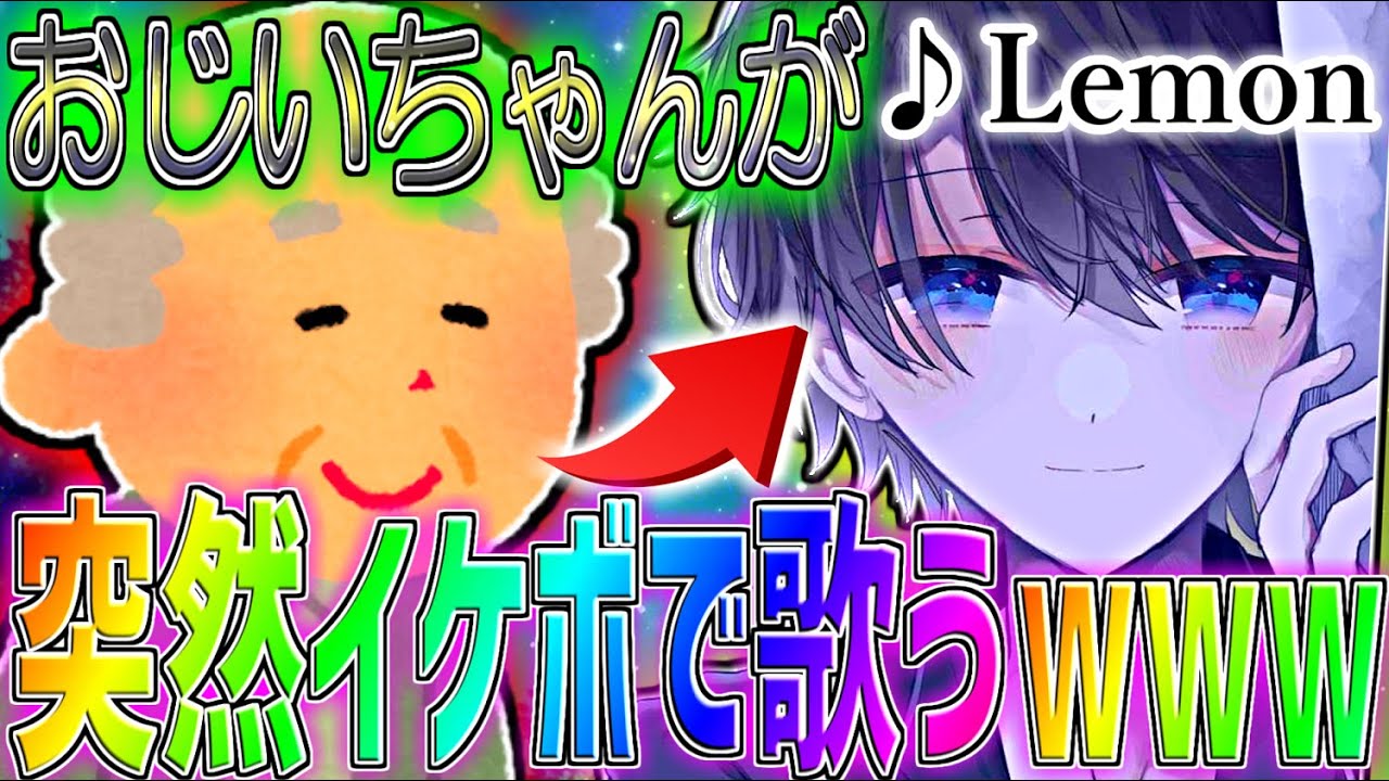 【神回】通話中に老害クソジジイが突然イケボに変わってLemonを歌い始めたら女の子の反応が面白すぎたWWWWWWWWWWWWWWWWWWWWWWWWWWWWWWWWWWWWWWWWWWWWW【声とも】