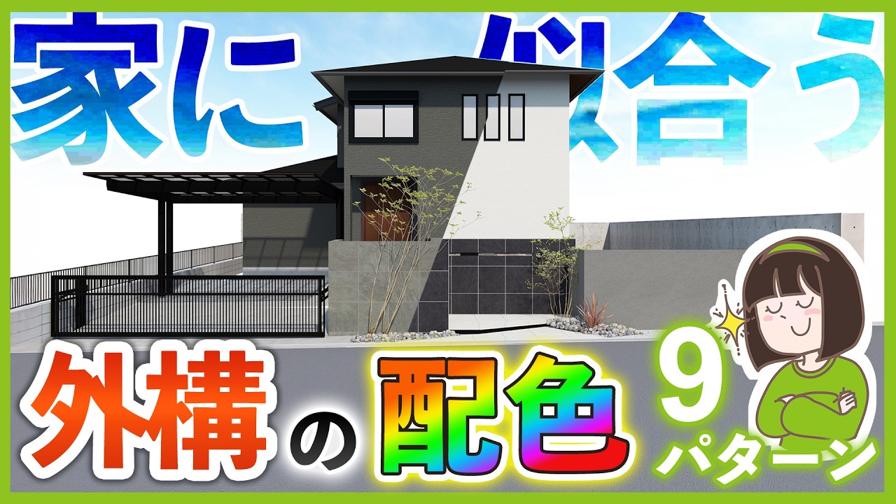 その色だとダサいかも?! 黒or白色の家に似合う おしゃれな外構 色の組み合わせ　9パターン比較【カッコいいモノトーン外構】
