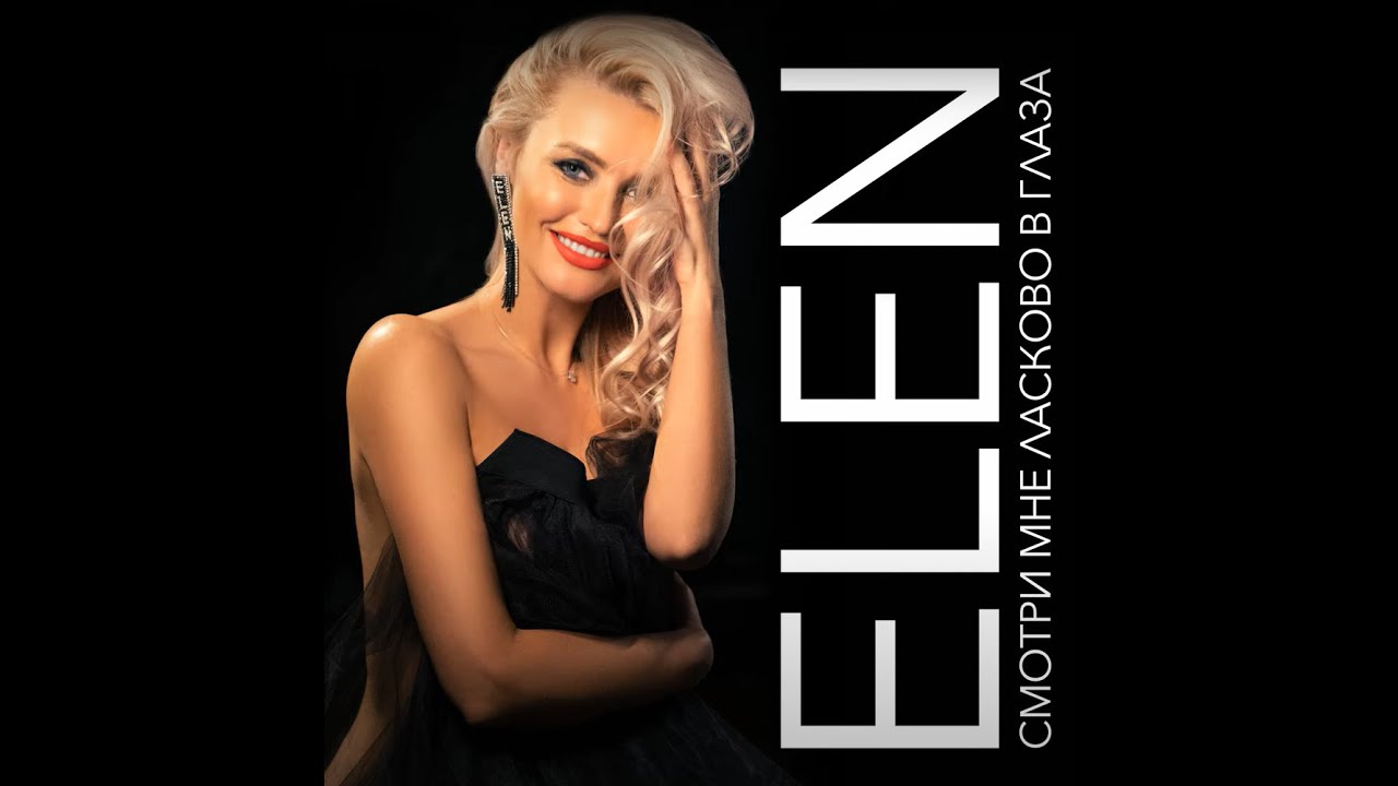ELEN - Смотри мне ласково в глаза
