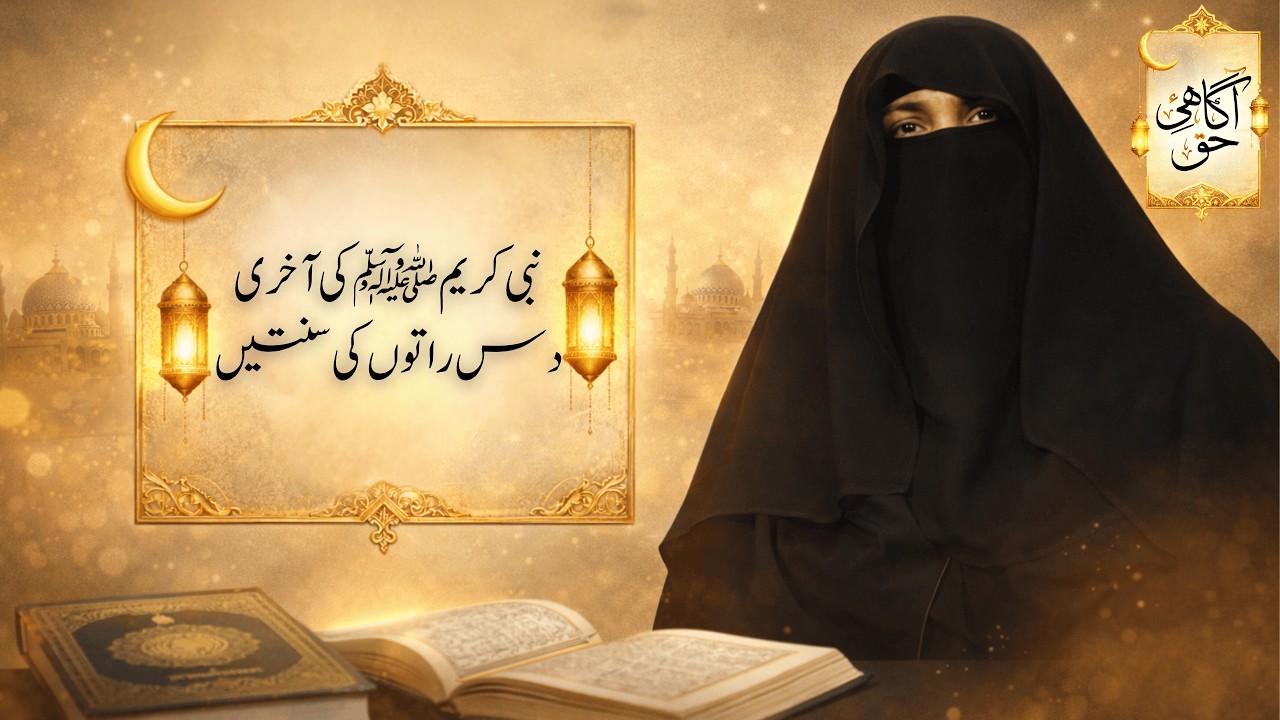 Prophet ﷺ Last 10 Nights Sunnah That Can Change Your Life | Ramadan Tips | Agahi E Haq
