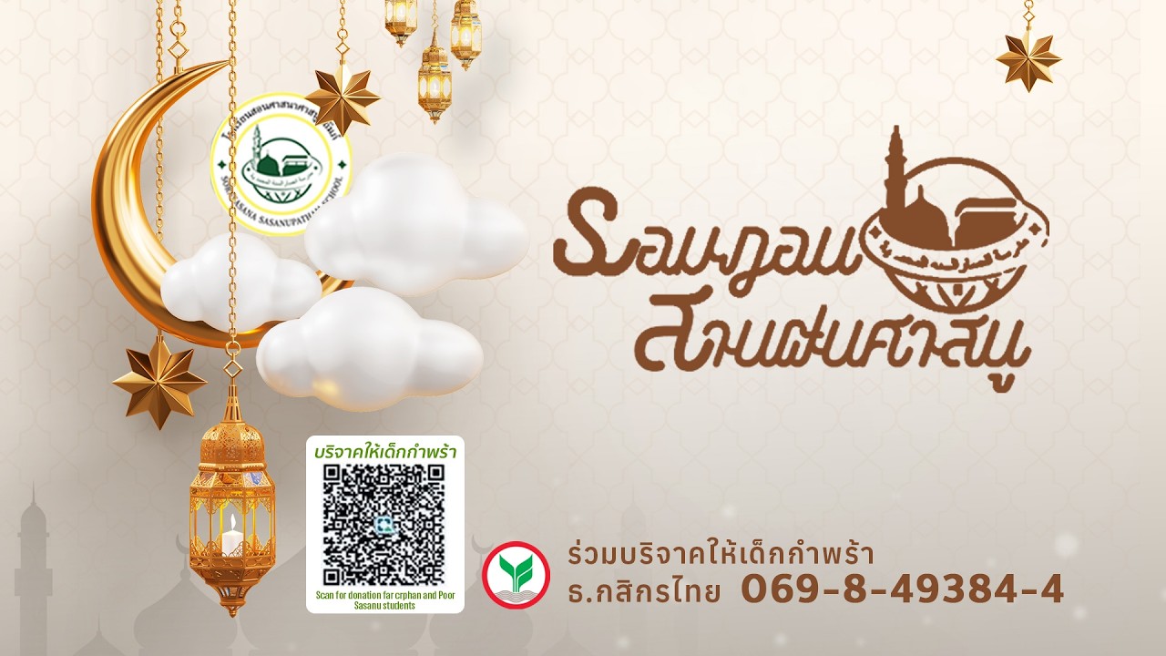 รอมฎอน สานฝันศาสนู 1 รอมฎอน 1447