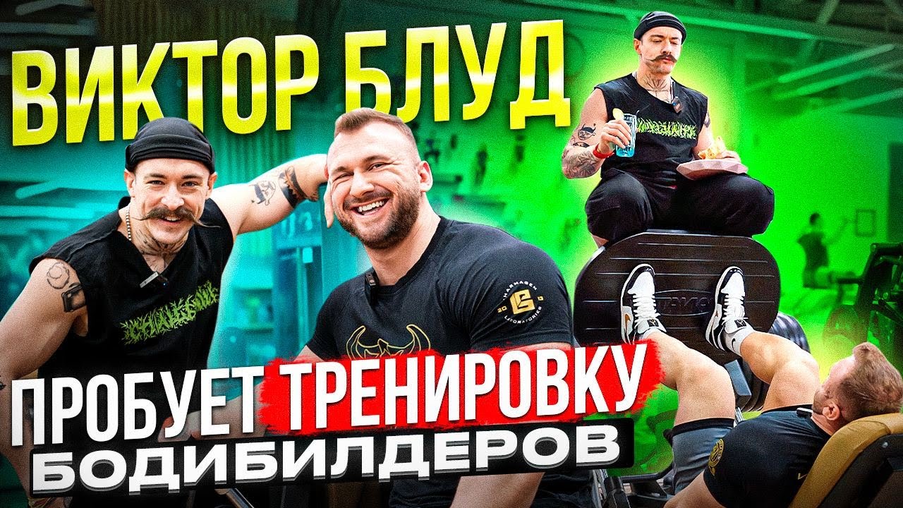 Насколько силен Виктор Блуд? Чемпионская тренировка ног