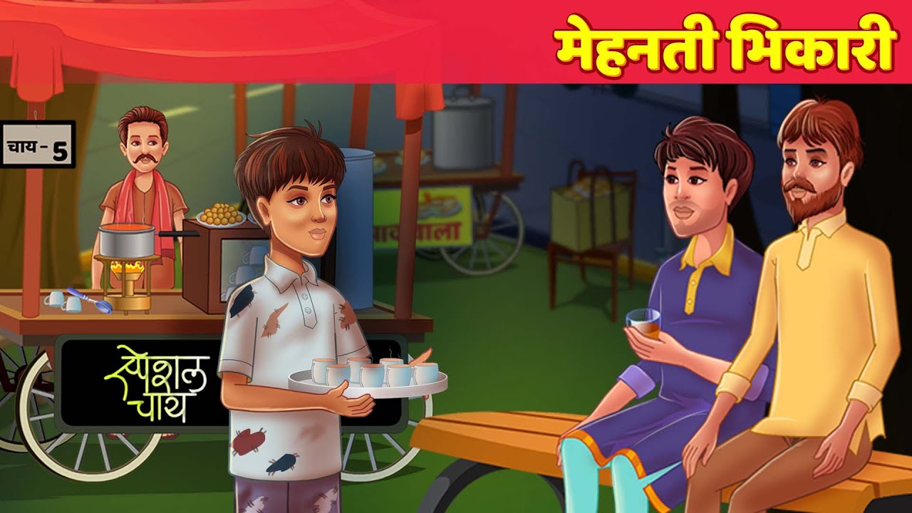 मेहनती भिकारी Hindi Kahani | Moral Story | Funny Comedy |  Panchatantra & Hindi Fairy Tales