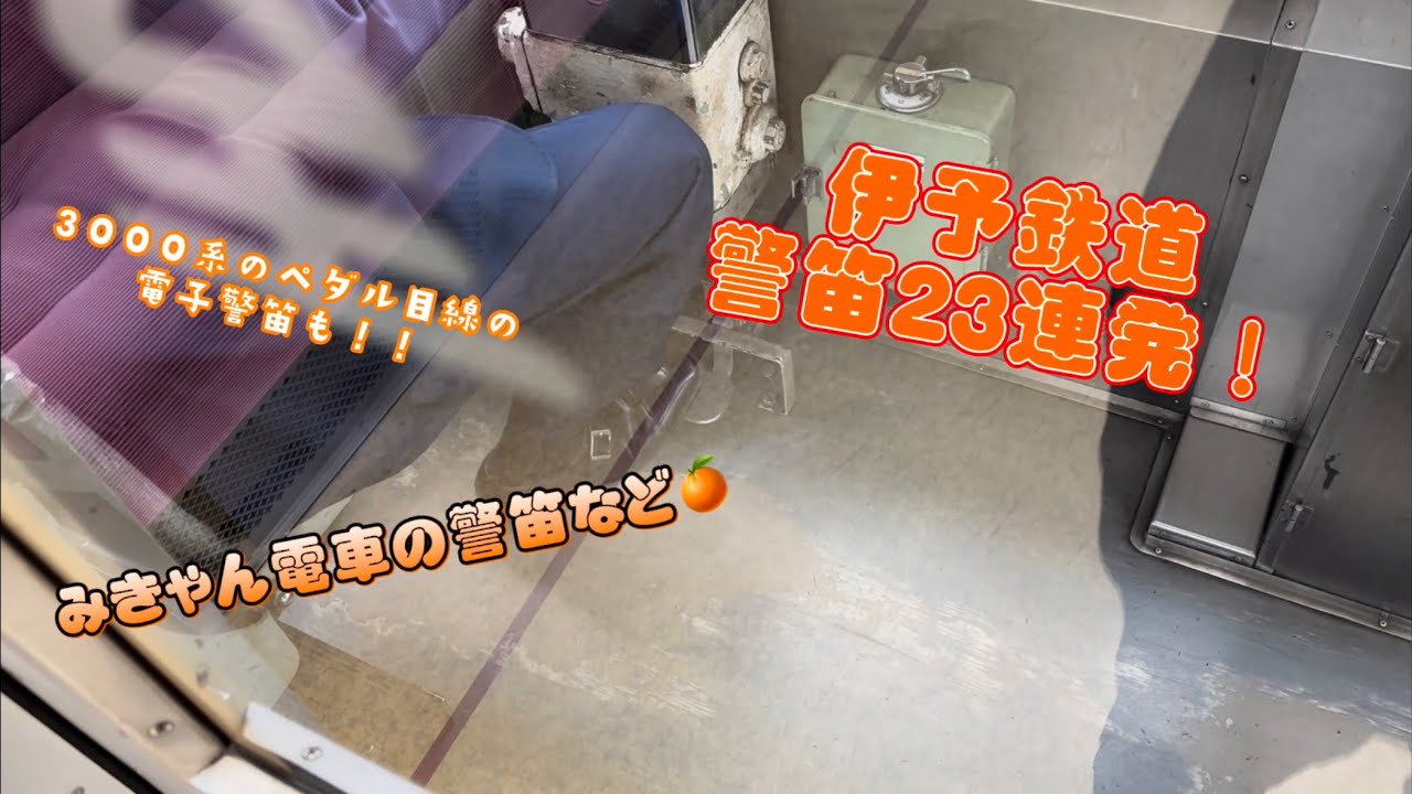 伊予鉄道警笛23連発♪ 〜みきゃん電車の警笛やペダル目線の汽笛など〜
