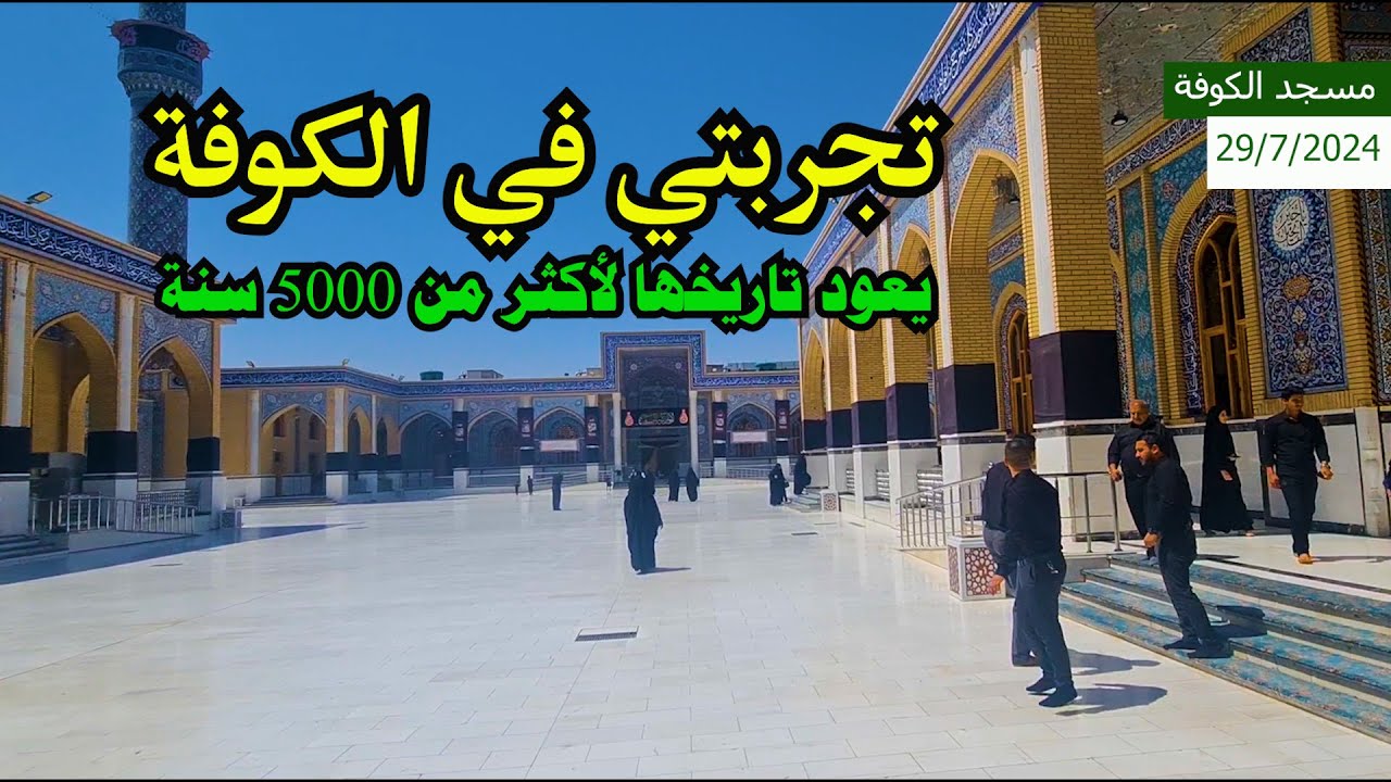 تجربتي في زيارة الكوفة في العراق الحبيب