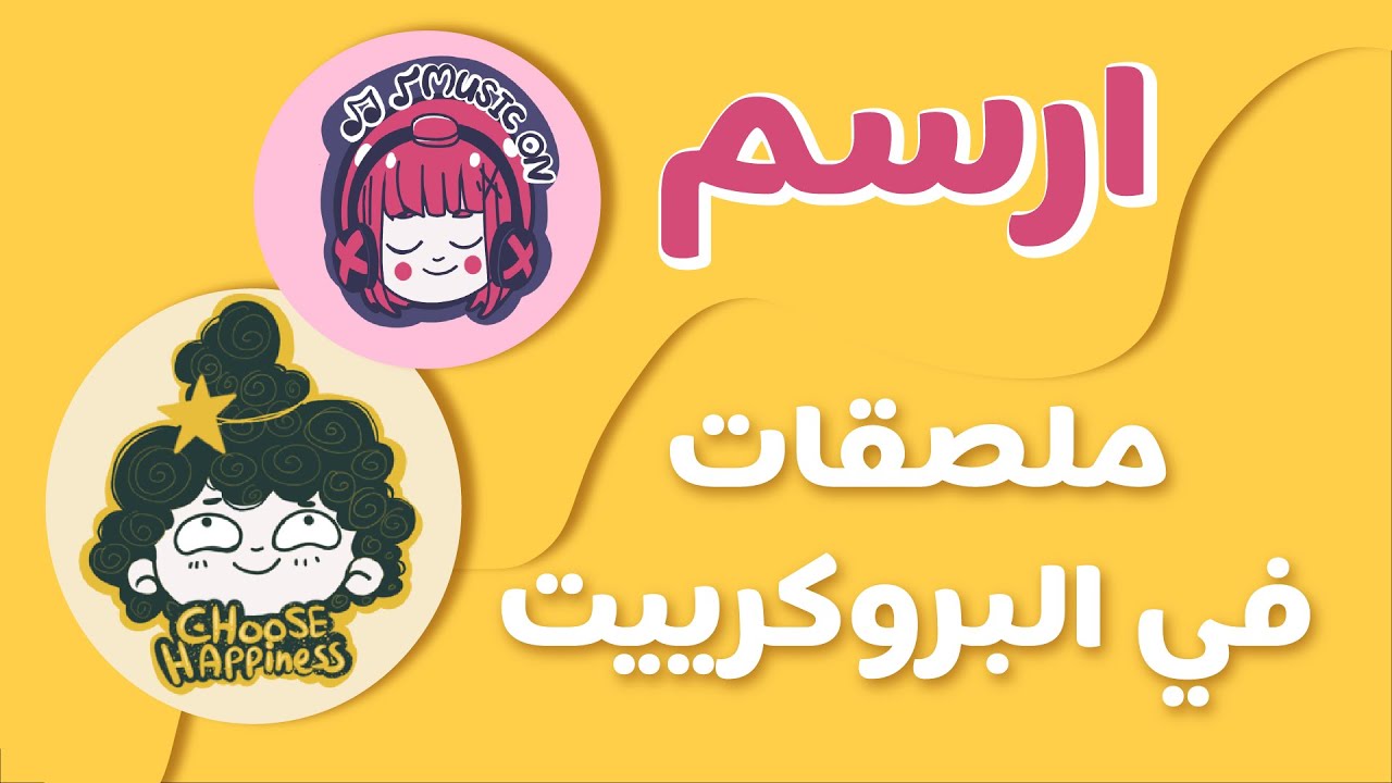 كيف أرسم ملصقات ببرنامج البروكرييت؟؟