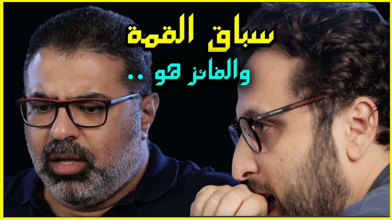 سباق القمة  💪  💪  🎬     الجولة الأخيرة ، صراع الجبابرة !!