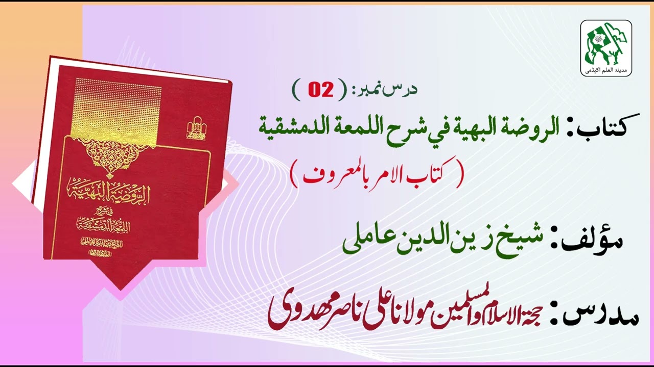 Dars 02 | Sharh e Lumu'a | Kitaab ul Amr bil Ma'roof | Agha Ali Nasir Mehdavi