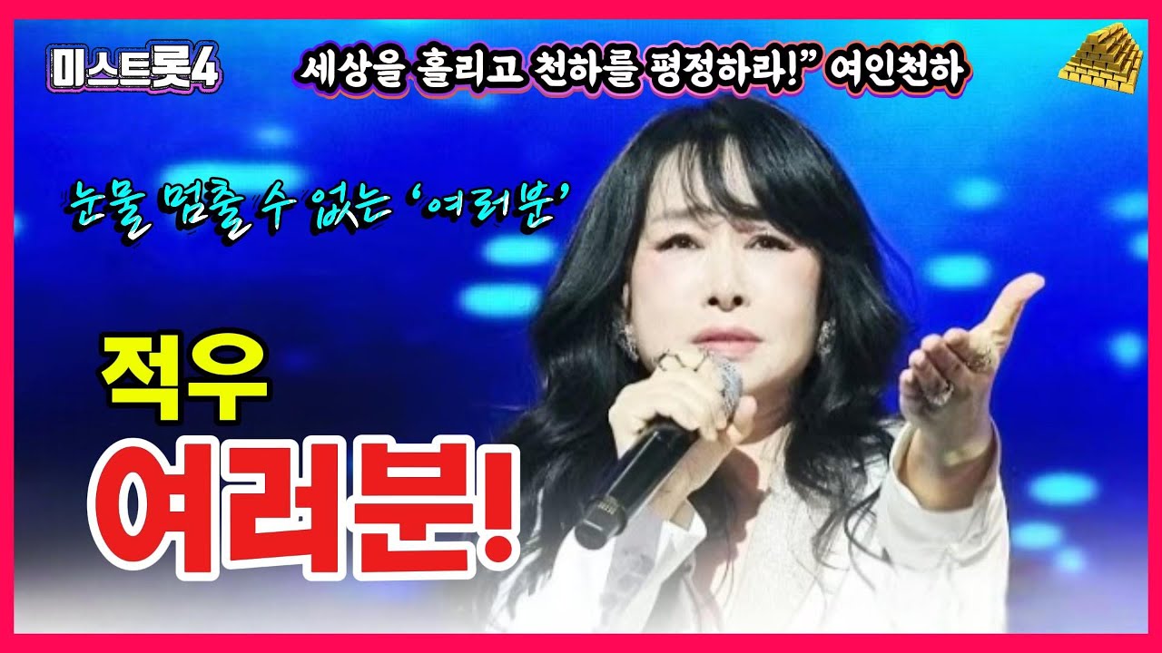 [미스트롯4] 누가 수도꼭지 틀었나요… 적우 ‘여러분’ 3번 연속 듣기 (원곡 윤복희) #미스트롯4 #적우 #여러분 #윤복희#적우여러분 #눈물주의