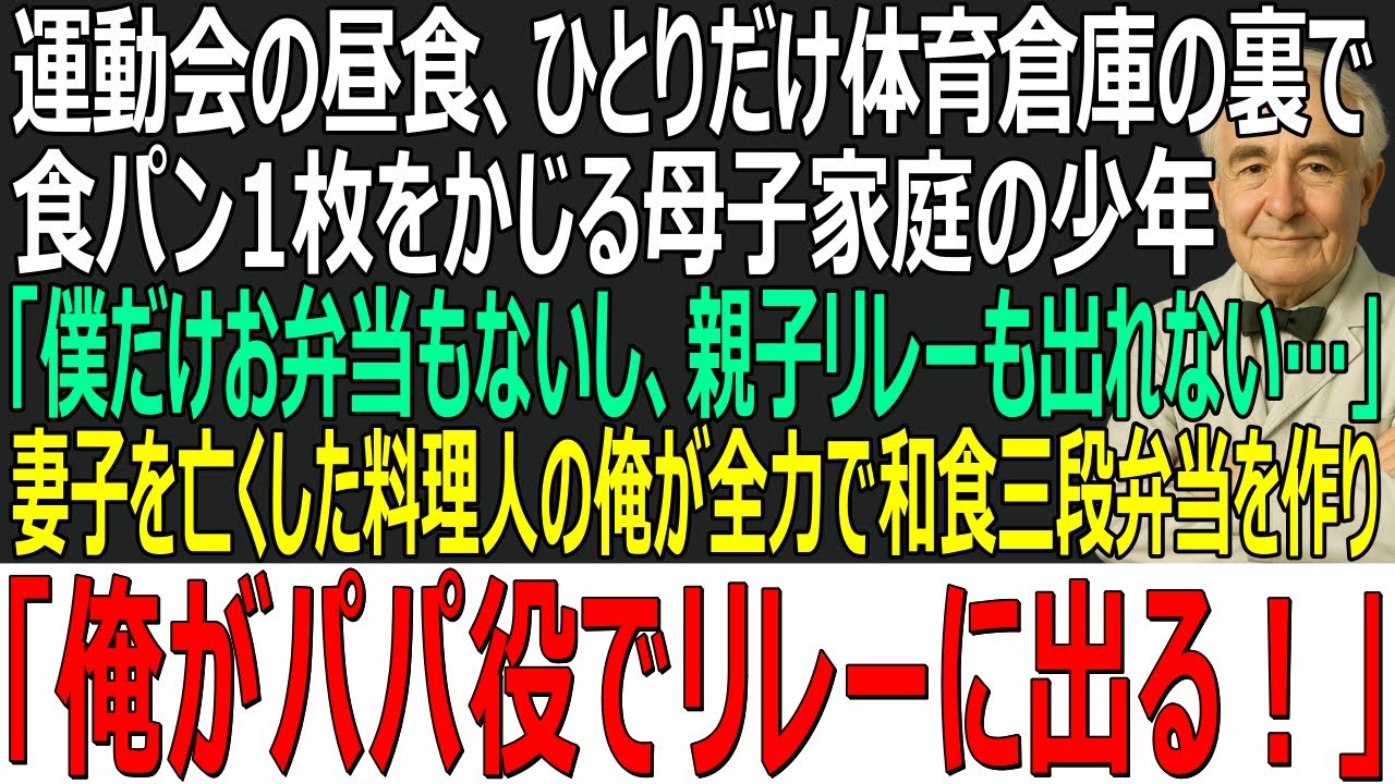 【感動する話】運動会の昼食、ひとりだけ体育倉庫の裏で食パンをかじる母子家庭の少年「お弁当もないし、親子リレーも出れない」→料理人の俺が和食弁当を作り、親子リレーに出た結果【スカッと・朗読・泣ける話】