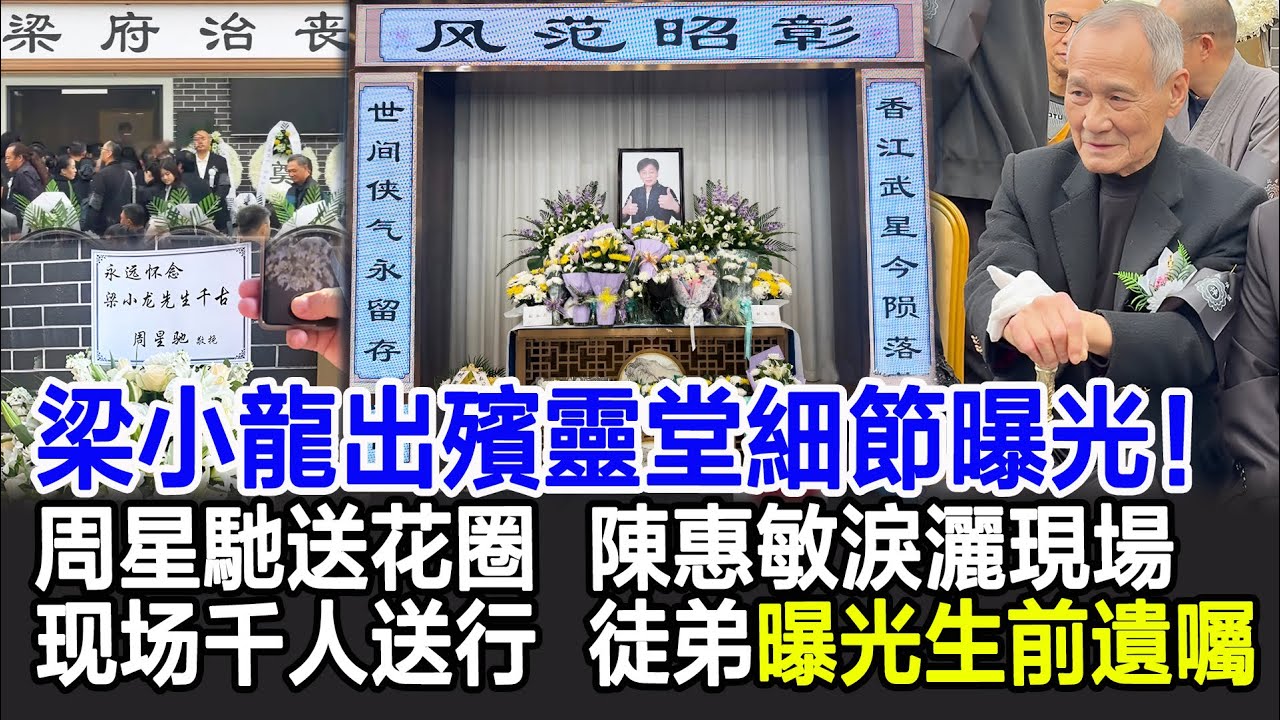 【粵語】梁小龙深圳出殡靈堂细节曝光！现场千人送行！众大佬到场，陈惠敏泪洒现场，周星驰送花圈，设立两个灵堂有何深意，徒弟曝光生前遗嘱令人动容#梁小龍#梁小龍追悼會#梁小龍葬禮#梁小龍靈堂#影視明星大世界