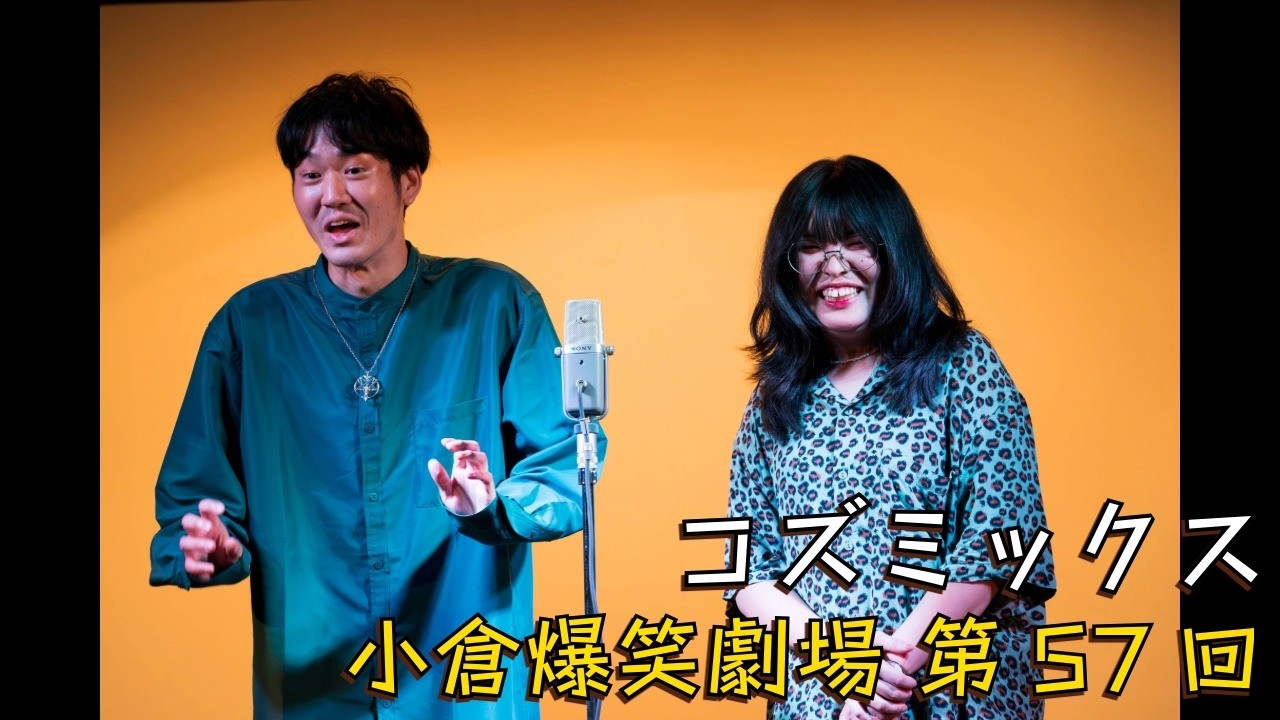 小倉爆笑劇場(第57回)_コズミックス