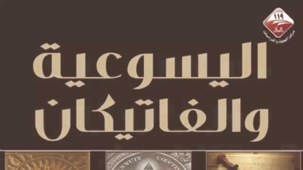 اليسوعية والفاتيكان و النظام العالمي الجديد - مقدمة الكتاب