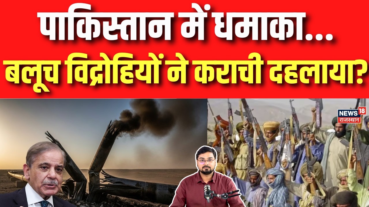 Pakistan Crisis: पाकिस्तान पर दोहरी मार, बलूच विद्रोहियों ने कराची जाने वाली गैस पाइपलाइन उड़ाई!
