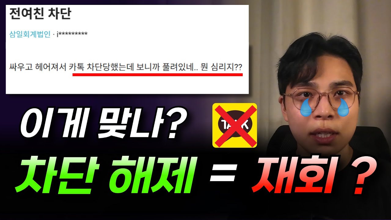 차단을 풀었다면, 다시 연락해도 될까요?
