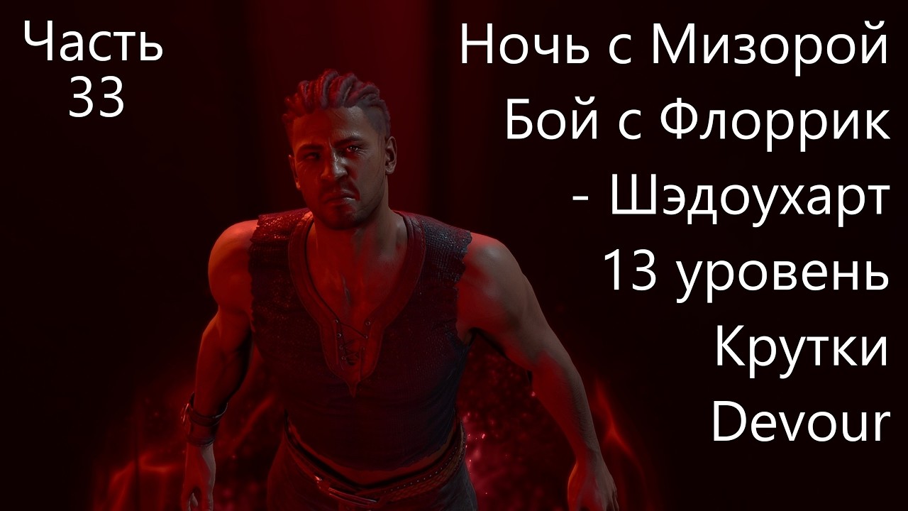 BG3! Уилл! Мульти-преступник! Соло! Доблесть! Моды! Часть 33