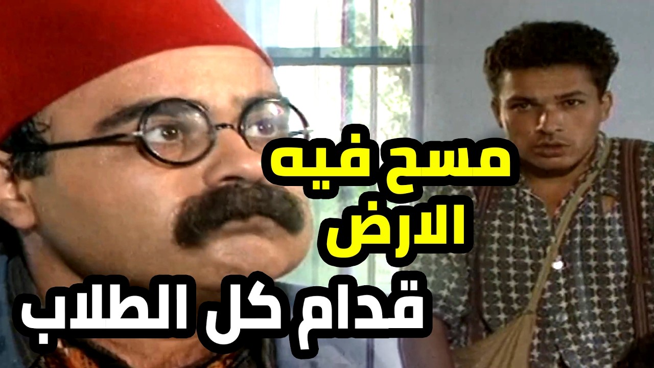 جاية عالمدرسة حفيان و عامل مصيبة كبيرة بس الاستاذ ما قصر فيه