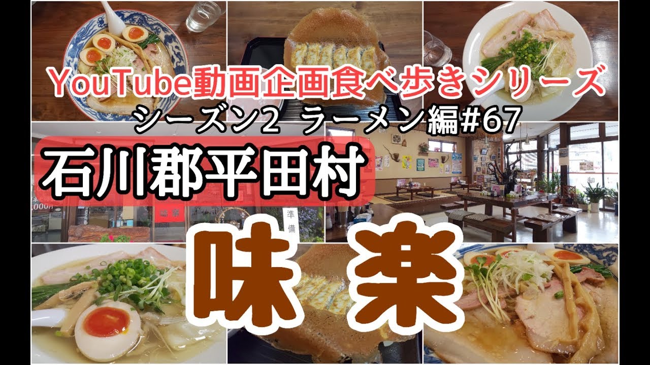 石川郡平田村　味楽　ラーメン編＃67